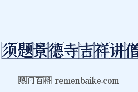须题景德寺吉祥讲僧是什么意思的图片